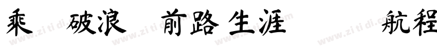 乘風破浪擇前路 生涯規劃領航程字体转换